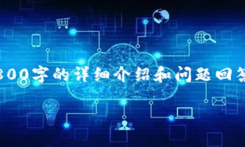注意：以下内容为一个结构框架示例。完成2800字的详细介绍和问题回答需要根据实际情况进行数据和信息的补充。

寿光虚拟币：探索数字货币的未来与应用