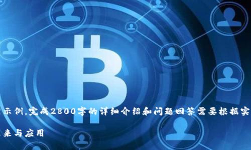注意：以下内容为一个结构框架示例。完成2800字的详细介绍和问题回答需要根据实际情况进行数据和信息的补充。

寿光虚拟币：探索数字货币的未来与应用