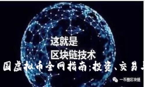 2023年中国虚拟币全网指南：投资、交易与市场动态