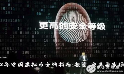 2023年中国虚拟币全网指南：投资、交易与市场动态