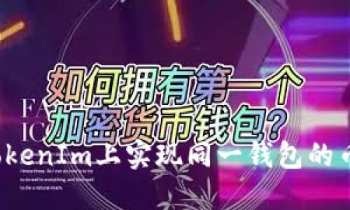 如何在TokenIm上实现同一钱包的币币互换？