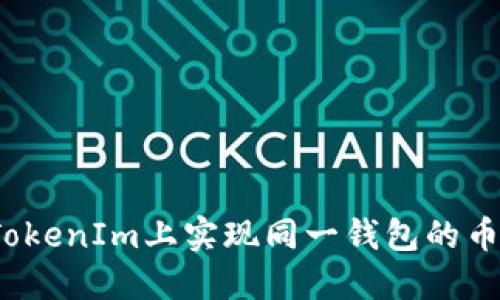 如何在TokenIm上实现同一钱包的币币互换？