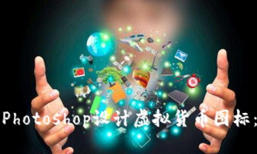 如何使用Photoshop设计虚拟货币图标：详尽指南