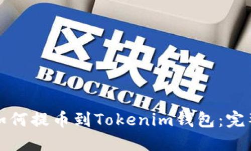 火币如何提币到Tokenim钱包:完整指南