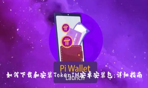 如何下载和安装TokenIM安卓安装包：详细指南