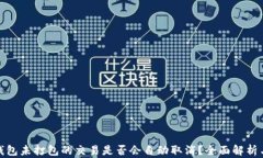 TokenIm钱包未打包的交易是否会自动取消？全面解