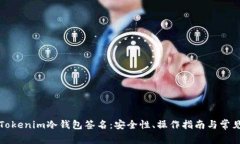 全面解析Tokenim冷钱包签名：安全性、操作指南与