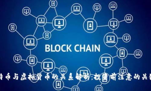 比特币与虚拟货币的关系解析：投资前注意的关键点