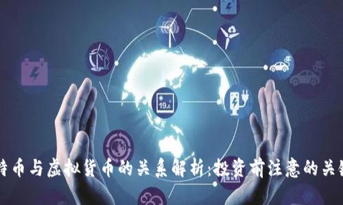 比特币与虚拟货币的关系解析：投资前注意的关键点