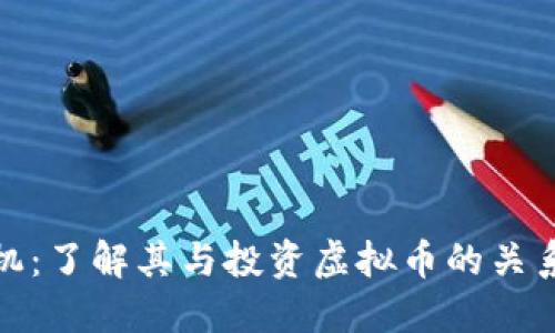 买卖矿机：了解其与投资虚拟币的关系与风险