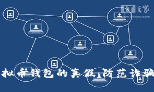 如何辨别虚拟币钱包的真假：防范诈骗的实用指南
