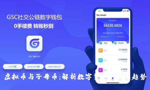 虚拟币与子母币：解析数字货币的未来趋势