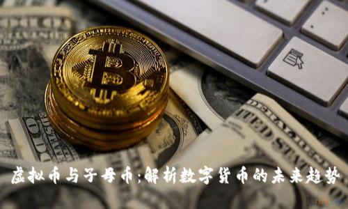 虚拟币与子母币：解析数字货币的未来趋势