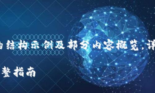 由于内容较长，以下为提供的结构示例及部分内容概览。详细内容需要用户继续扩展。 

如何成功申购ETC虚拟币：完整指南