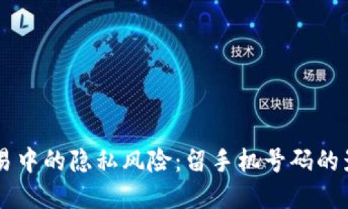 虚拟币交易中的隐私风险：留手机号码的影响与对策