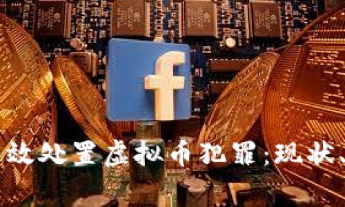 警方如何有效处置虚拟币犯罪：现状、挑战与对策