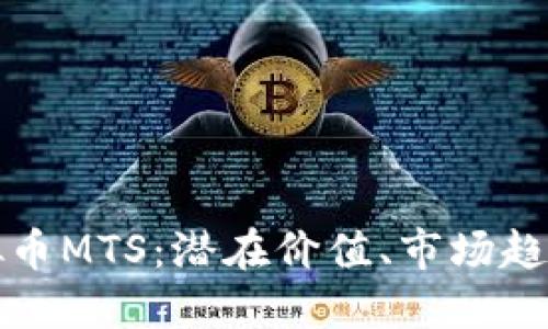 深入了解虚拟币MTS：潜在价值、市场趋势及投资策略