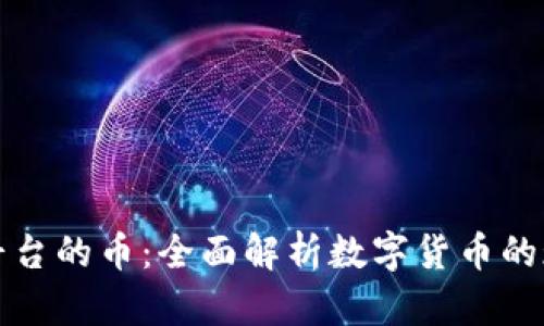 探索虚拟平台的币：全面解析数字货币的现状与未来