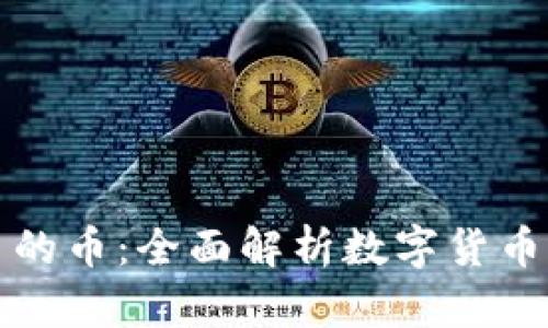 探索虚拟平台的币：全面解析数字货币的现状与未来