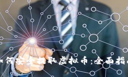 如何安全提取虚拟币：全面指南