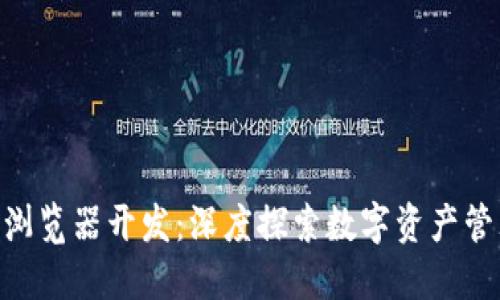 Tokenim浏览器开发：深度探索数字资产管理的未来