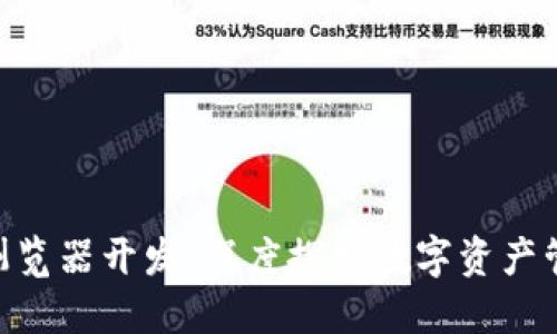 Tokenim浏览器开发：深度探索数字资产管理的未来