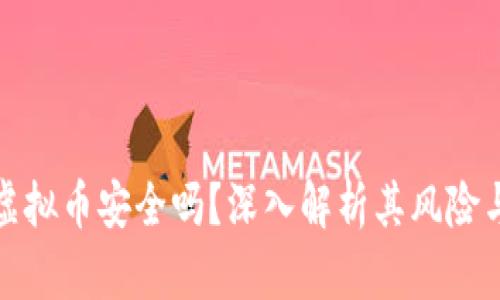 线下交易虚拟币安全吗？深入解析其风险与防范措施