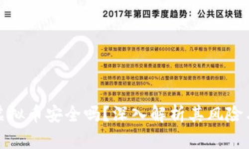 线下交易虚拟币安全吗？深入解析其风险与防范措施