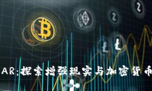 虚拟币AR：探索增强现实与加密货币的未来