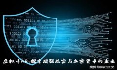 虚拟币AR：探索增强现实与加密货币的未来