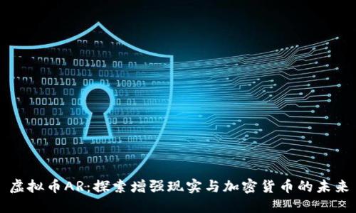 虚拟币AR：探索增强现实与加密货币的未来