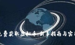 如何免费获取虚拟币：新手指南与实用技巧