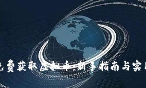 如何免费获取虚拟币：新手指南与实用技巧