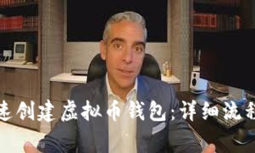 如何简单快速创建虚拟币钱包：详细流程与注意事项