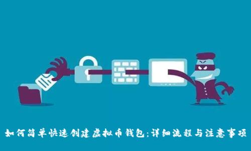 如何简单快速创建虚拟币钱包：详细流程与注意事项