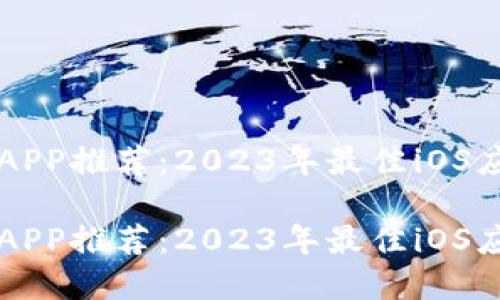 虚拟币APP推荐：2023年最佳iOS应用指南

虚拟币APP推荐：2023年最佳iOS应用指南