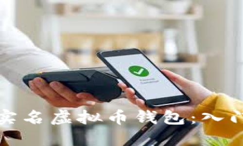 如何安全使用非实名虚拟币钱包：入门指南与风险应对