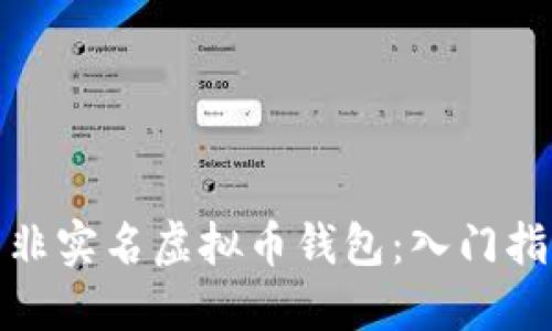 如何安全使用非实名虚拟币钱包：入门指南与风险应对