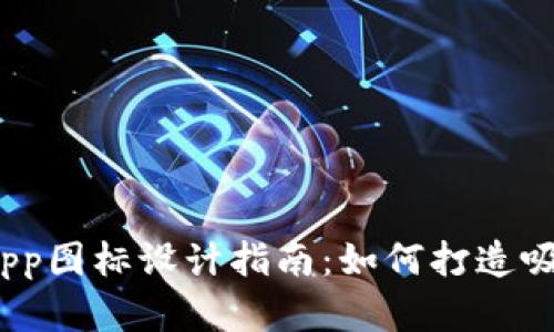 2023年虚拟币交易App图标设计指南：如何打造吸引用户的标志性图标