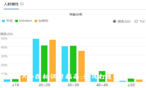 2023年虚拟币交易App图标设计指南：如何打造吸引用户的标志性图标