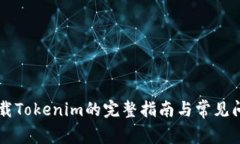 手机下载Tokenim的完整指南与常见问题解答