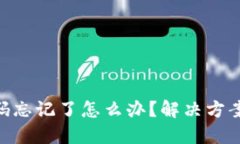 Tokenim密码忘记了怎么办？解决方案与步骤详解