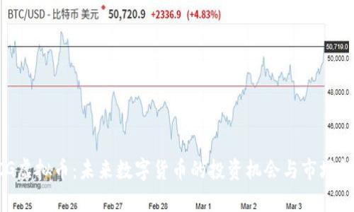 PCG虚拟币：未来数字货币的投资机会与市场解析