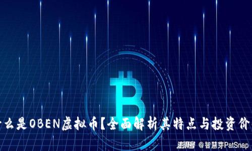什么是OBEN虚拟币？全面解析其特点与投资价值