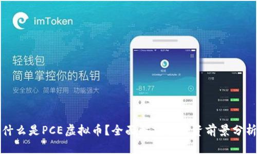 什么是PCE虚拟币？全面解析及投资前景分析