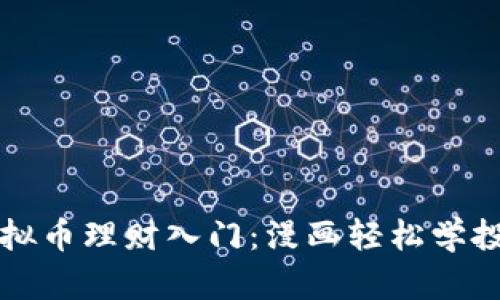 虚拟币理财入门：漫画轻松学投资