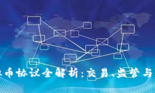 火币虚拟币协议全解析：交易、监管与未来发展