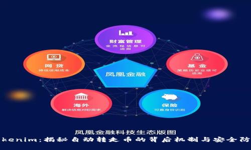 Tokenim：揭秘自动转走币的背后机制与安全防护