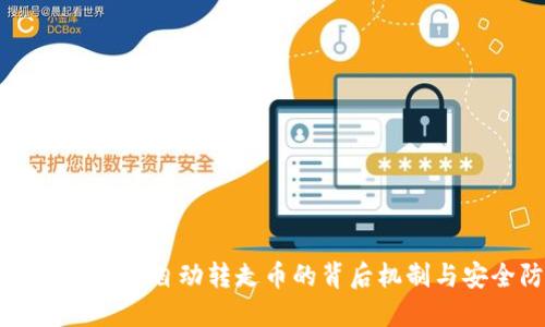 Tokenim：揭秘自动转走币的背后机制与安全防护