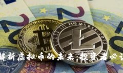 深入解析虚拟币的未来：投资者必读指